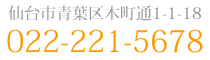 仙台市青葉区木町通1-1-18　022-221-5678